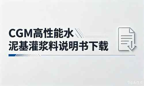 双塔厂家：CGM高性能水泥基灌浆料说明书PDF（纯白无LOGO）